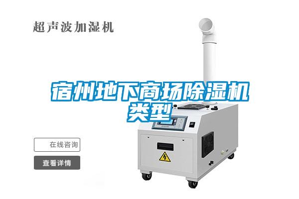 宿州地下商場(chǎng)除濕機(jī)類型