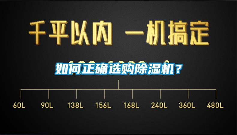 如何正確選購(gòu)除濕機(jī)？