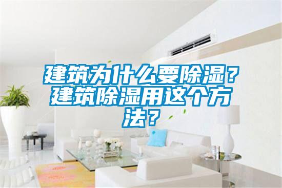 建筑為什么要除濕？建筑除濕用這個(gè)方法？