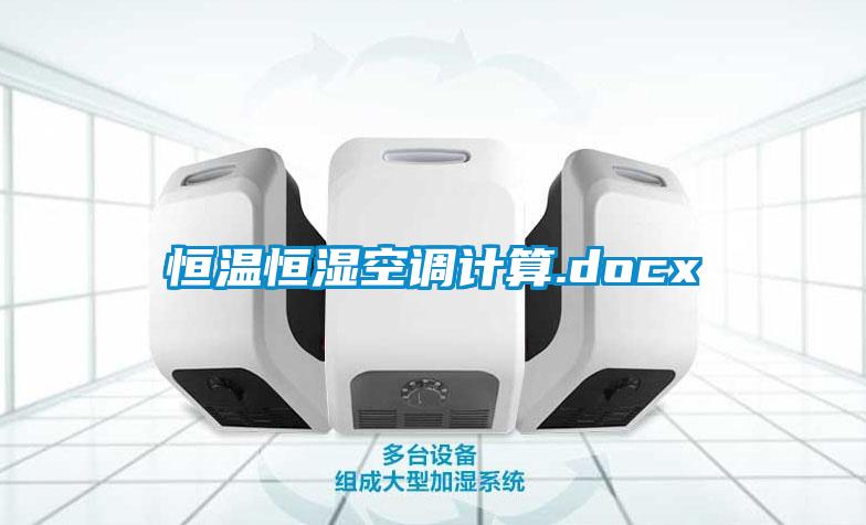 恒溫恒濕空調(diào)計算.docx