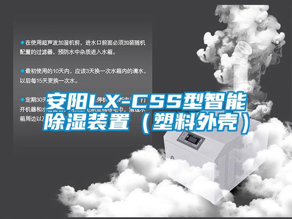 安陽LX-CSS型智能除濕裝置（塑料外殼）