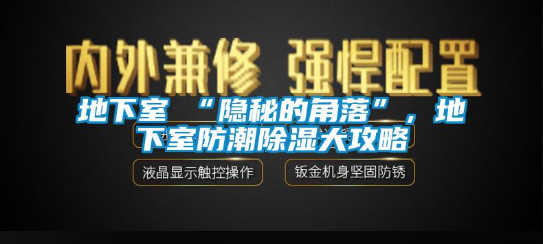 地下室≠“隱秘的角落”，地下室防潮除濕大攻略