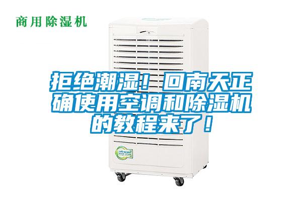 拒絕潮濕！回南天正確使用空調(diào)和除濕機的教程來了！