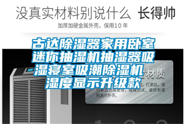 古達除濕器家用臥室迷你抽濕機抽濕器吸濕寢室吸潮除濕機 濕度顯示升級款