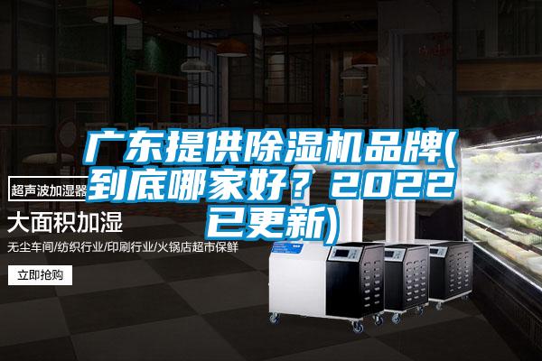 廣東提供除濕機品牌(到底哪家好？2022已更新)