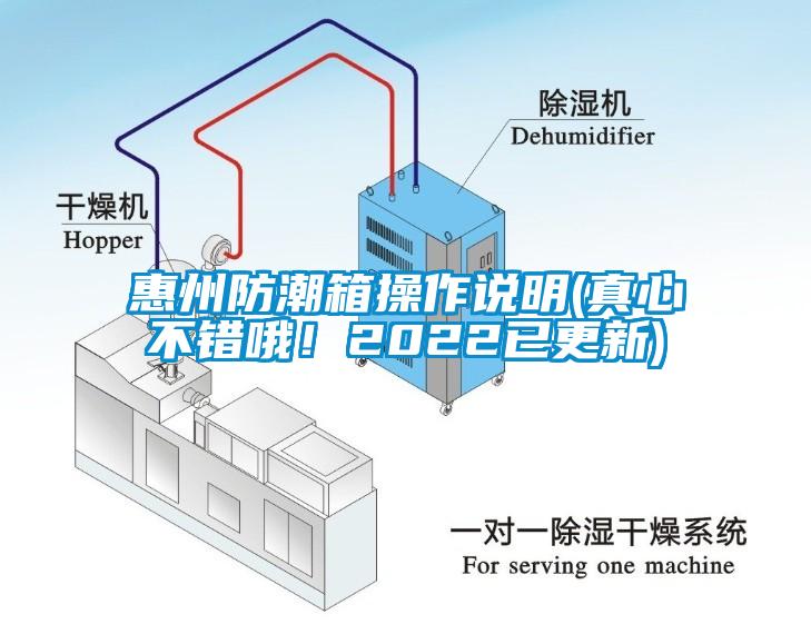 惠州防潮箱操作說明(真心不錯(cuò)哦！2022已更新)