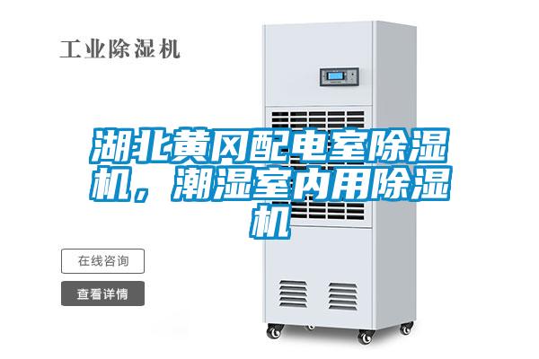 湖北黃岡配電室除濕機(jī)，潮濕室內(nèi)用除濕機(jī)