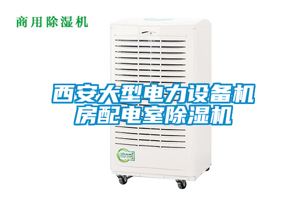 西安大型電力設(shè)備機(jī)房配電室除濕機(jī)