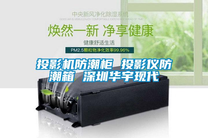 投影機防潮柜 投影儀防潮箱 深圳華宇現(xiàn)代