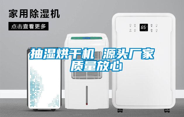 抽濕烘干機 源頭廠家 質量放心