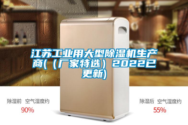 江蘇工業(yè)用大型除濕機生產(chǎn)商(（廠家特選）2022已更新)