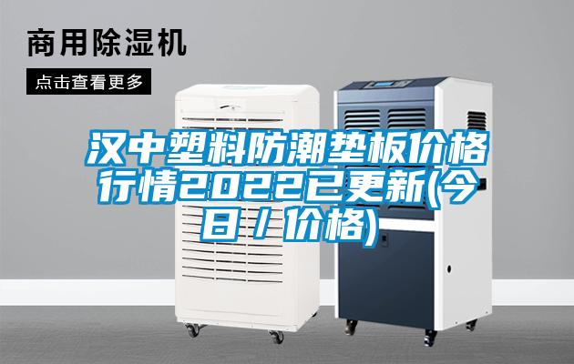 漢中塑料防潮墊板價(jià)格行情2022已更新(今日／價(jià)格)