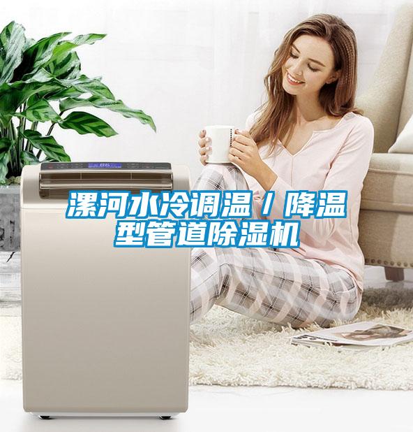 漯河水冷調溫／降溫型管道除濕機