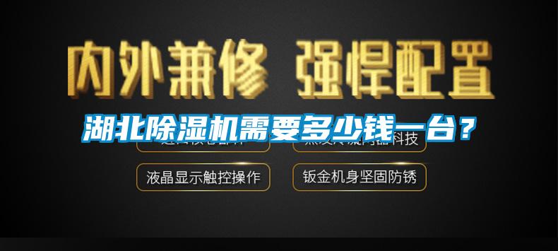 湖北除濕機需要多少錢一臺？