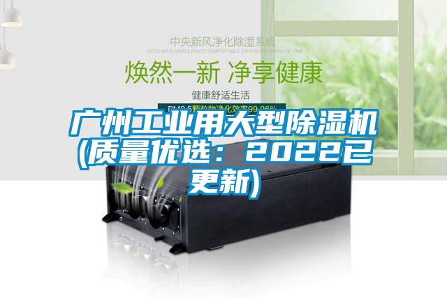 廣州工業(yè)用大型除濕機(質(zhì)量優(yōu)選：2022已更新)