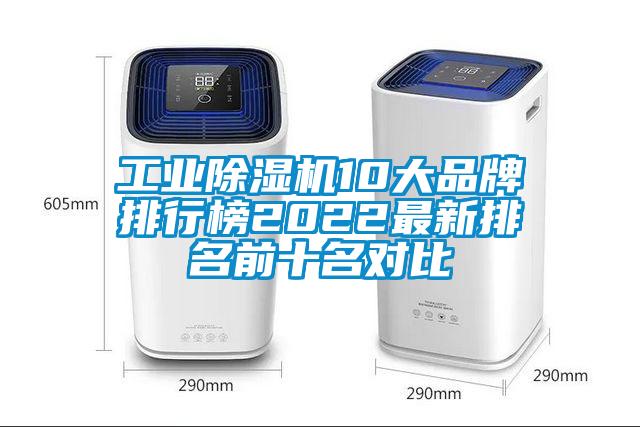 工業(yè)除濕機(jī)10大品牌排行榜2022最新排名前十名對(duì)比