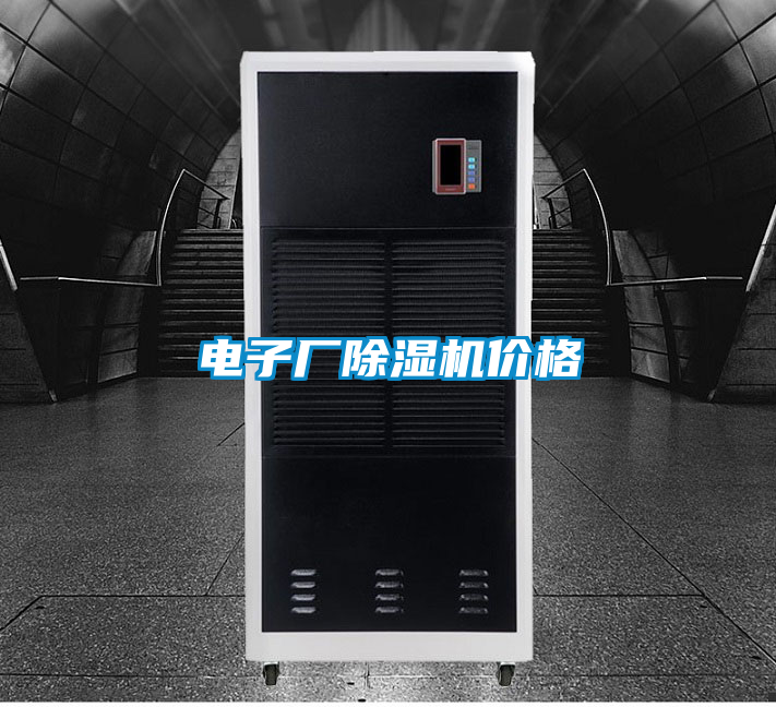 電子廠除濕機價格