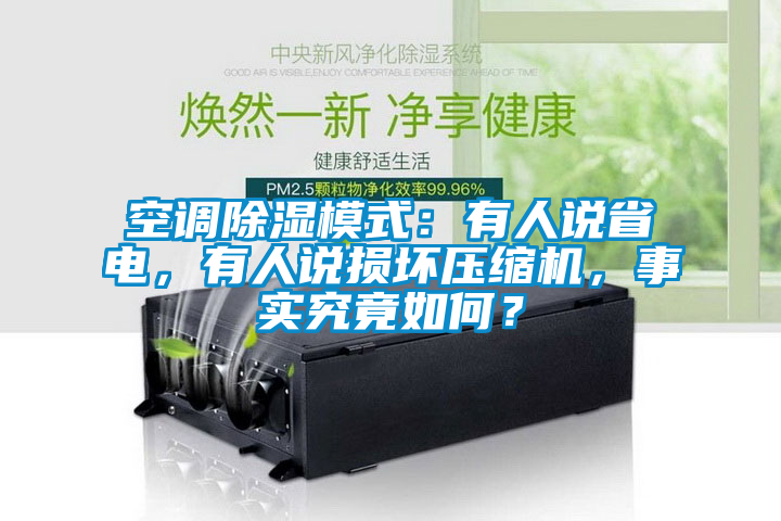 空調(diào)除濕模式：有人說省電，有人說損壞壓縮機，事實究竟如何？