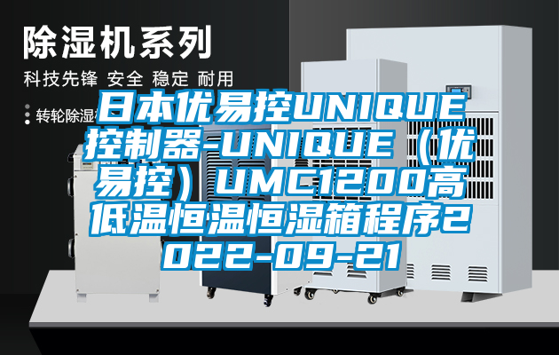 日本優(yōu)易控UNIQUE控制器-UNIQUE（優(yōu)易控）UMC1200高低溫恒溫恒濕箱程序2022-09-21