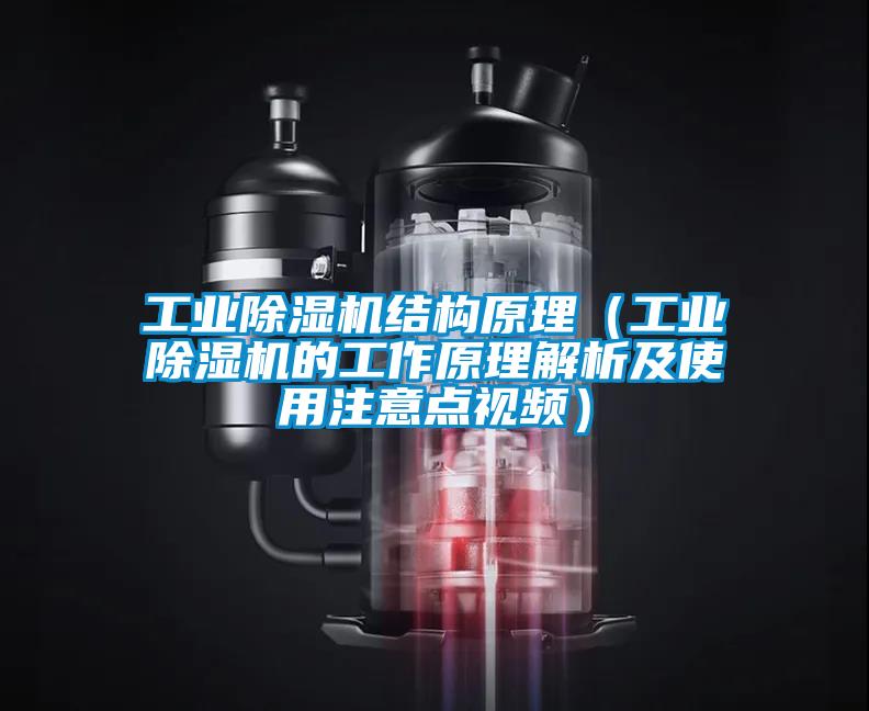 工業(yè)除濕機結(jié)構(gòu)原理（工業(yè)除濕機的工作原理解析及使用注意點視頻）