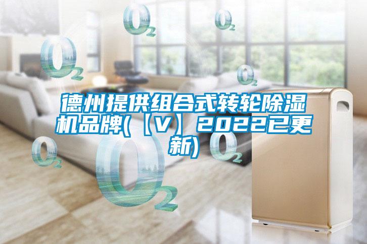 德州提供組合式轉輪除濕機品牌(【V】2022已更新)