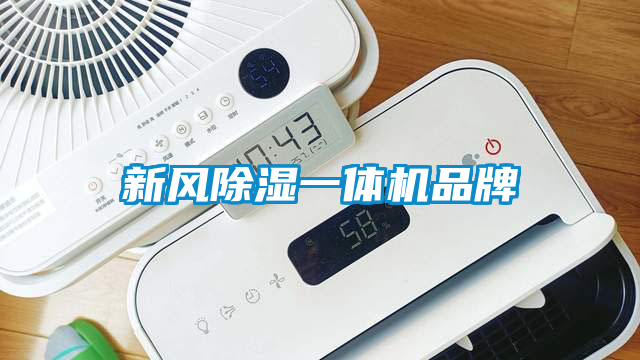 新風除濕一體機品牌