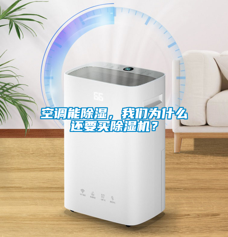 空調(diào)能除濕，我們?yōu)槭裁催€要買除濕機？