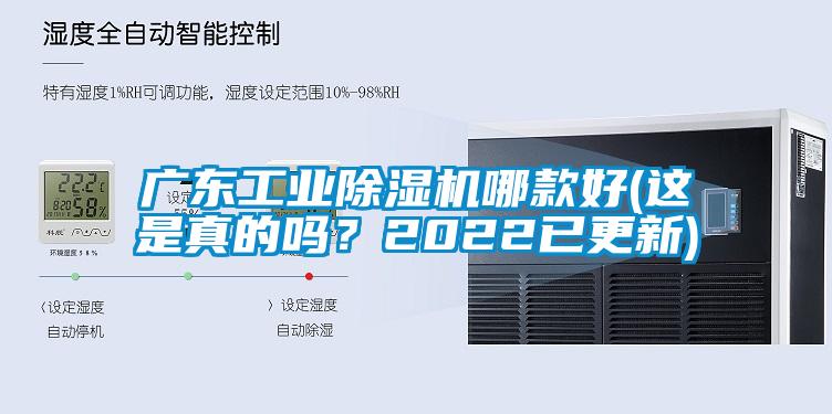 廣東工業(yè)除濕機哪款好(這是真的嗎？2022已更新)