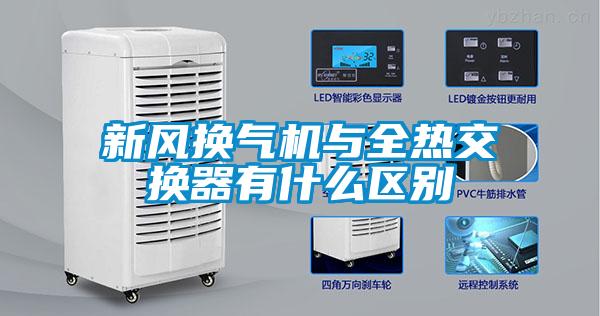 新風換氣機與全熱交換器有什么區(qū)別