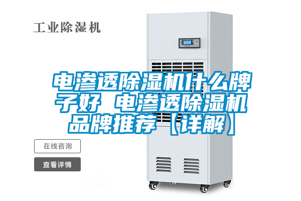 電滲透除濕機什么牌子好 電滲透除濕機品牌推薦【詳解】