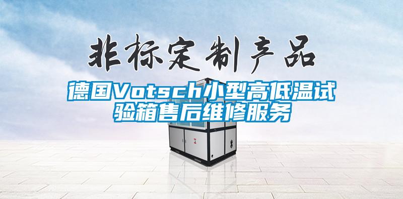 德國Votsch小型高低溫試驗(yàn)箱售后維修服務(wù)