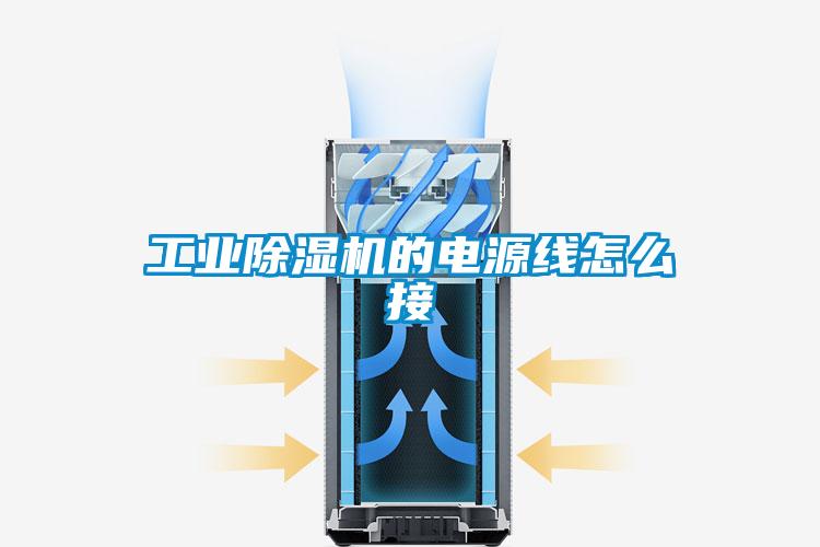 工業(yè)除濕機(jī)的電源線怎么接