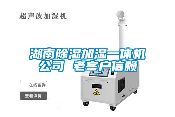 湖南除濕加濕一體機(jī)公司 老客戶信賴