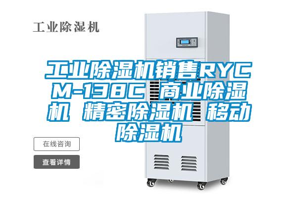 工業(yè)除濕機銷售RYCM-138C 商業(yè)除濕機 精密除濕機 移動除濕機