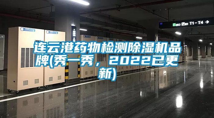 連云港藥物檢測除濕機品牌(秀一秀，2022已更新)