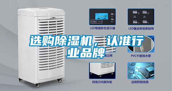 選購除濕機，認準行業(yè)品牌