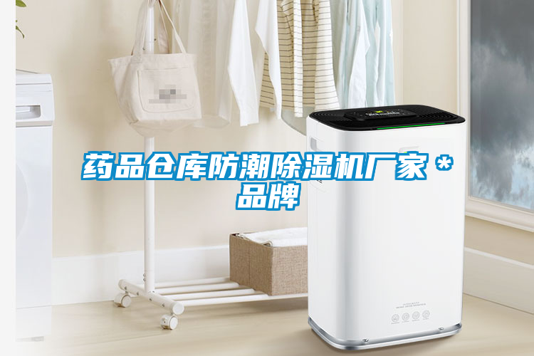 藥品倉庫防潮除濕機(jī)廠家＊品牌