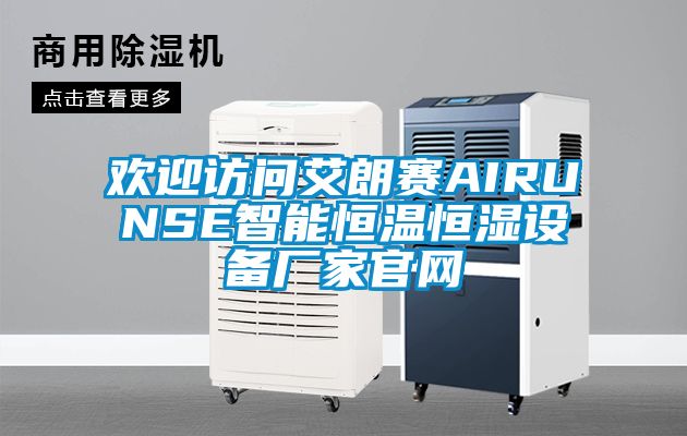 歡迎訪問艾朗賽AIRUNSE智能恒溫恒濕設(shè)備廠家官網(wǎng)