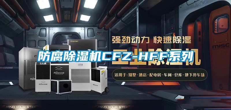 防腐除濕機CFZ-HFF系列