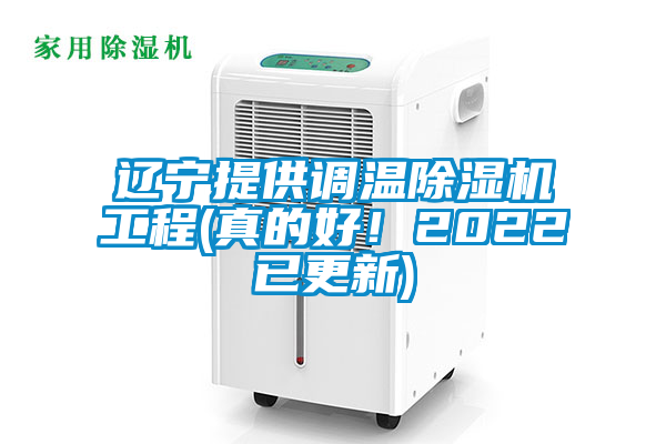 遼寧提供調(diào)溫除濕機(jī)工程(真的好！2022已更新)