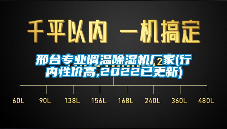 邢臺專業(yè)調溫除濕機廠家(行內(nèi)性價高,2022已更新)