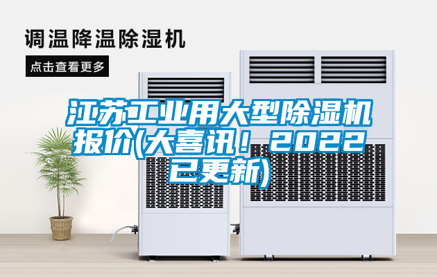 江蘇工業(yè)用大型除濕機報價(大喜訊！2022已更新)