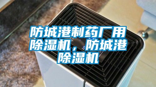 防城港制藥廠用除濕機，防城港除濕機