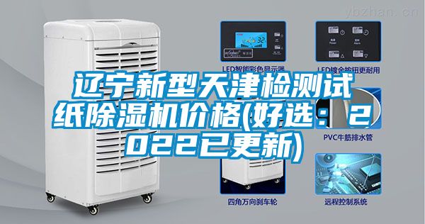 遼寧新型天津檢測試紙除濕機價格(好選：2022已更新)