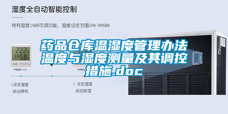 藥品倉庫溫濕度管理辦法溫度與濕度測量及其調(diào)控措施.doc