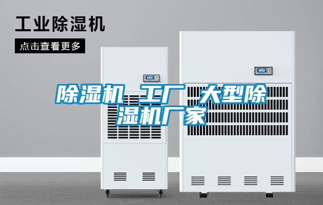 除濕機 工廠 大型除濕機廠家