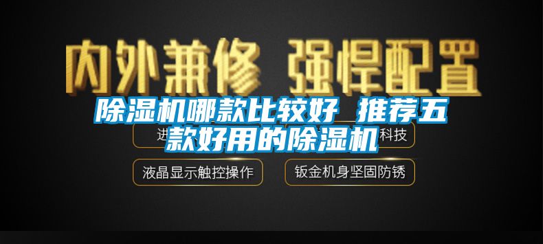 除濕機哪款比較好 推薦五款好用的除濕機