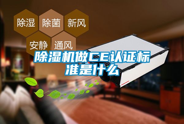 除濕機做CE認證標準是什么