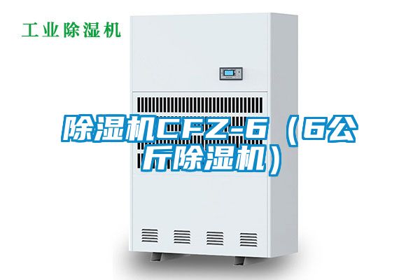 除濕機CFZ-6（6公斤除濕機）