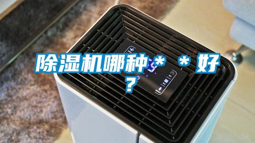 除濕機哪種＊＊好？